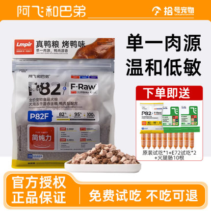 阿飞和巴弟p82鸭肉梨犬粮2kg犬用冻干混合主粮高蛋白营养通用狗粮
