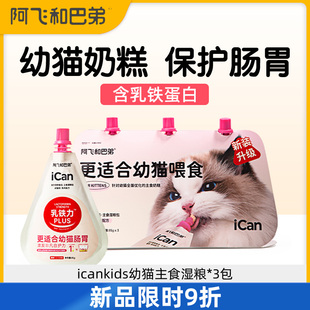 阿飞和巴弟幼猫奶糕主食罐头增肥发腮营养补钙猫咪主食罐头湿粮包