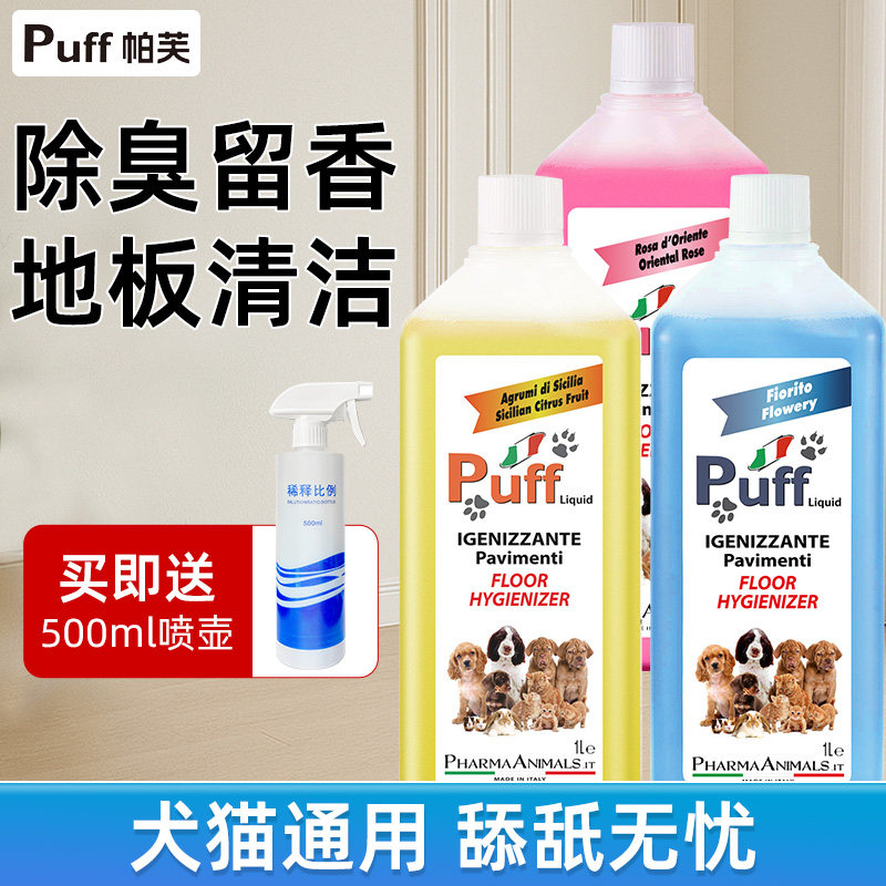 意大利进口帕芙puff地板清洁剂