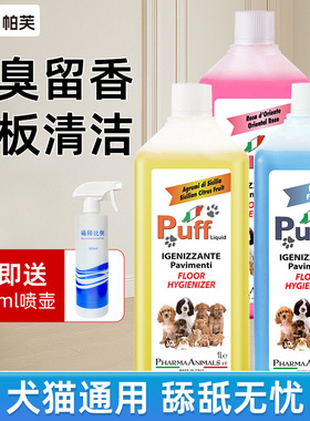 意大利帕芙Puff地板清洁剂宠物除臭剂消毒液去猫尿味室内环境通用