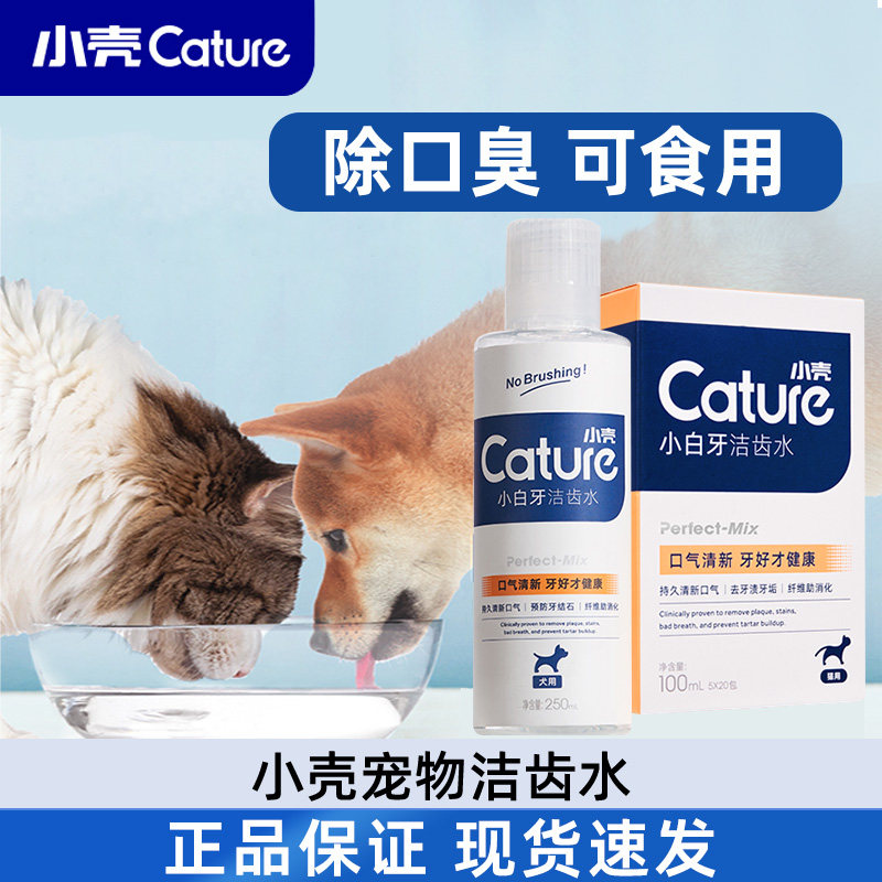 小壳宠物洁齿水可食用猫咪狗狗