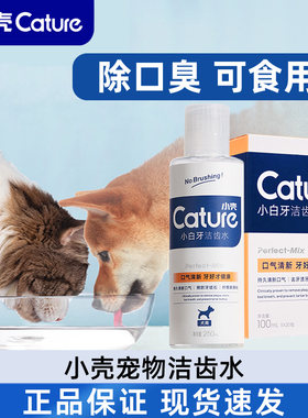 小壳宠物洁齿水可食用猫咪狗狗