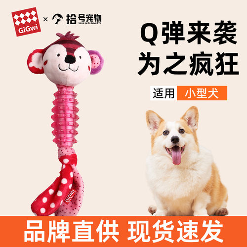 GiGwi贵为Q仔萌狗狗玩具毛绒橡胶玩具发声仿真磨牙耐咬宠物玩具