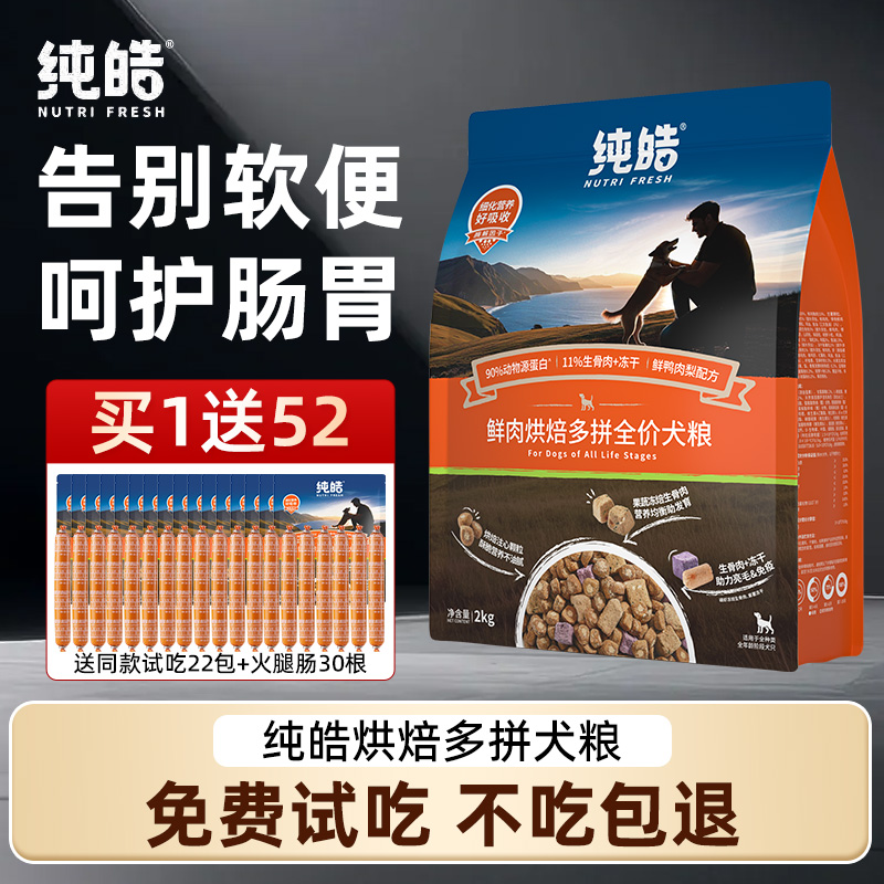 纯皓低温烘焙鲜肉狗粮通用全期粮