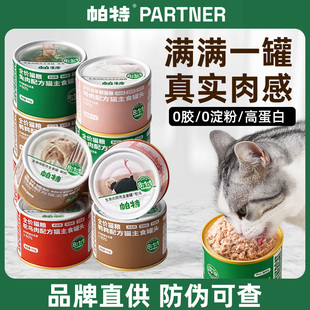 24罐帕特全价生骨肉猫主食罐猫咪成幼猫罐头帕特诺尔增肥发腮湿粮