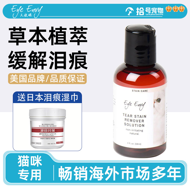 ye Envy天使眼猫咪泪痕水宠物清洁泪痕液加菲猫泪腺泪痕湿巾