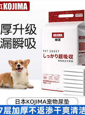 kojima宠物尿垫猫咪用加厚除臭吸水隔尿片尿不湿泰迪狗狗尿布厕所