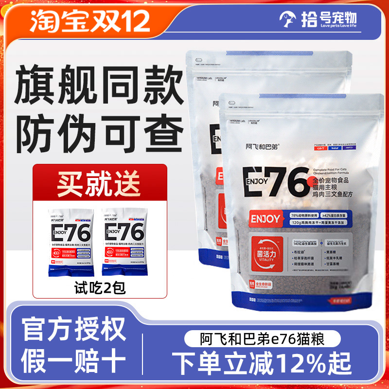 阿飞和巴弟全价无谷E76冻干猫粮