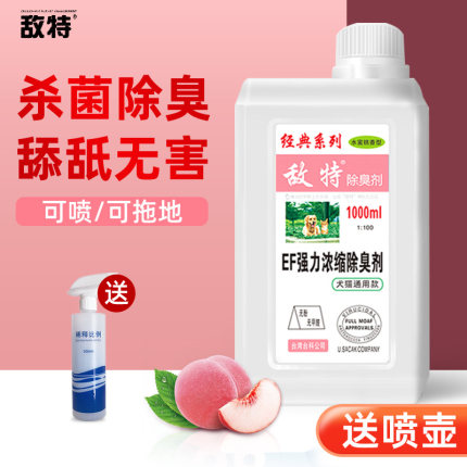 敌特宠物消毒液水猫咪狗狗除臭剂猫狗尿除味剂杀菌去尿味室内喷雾