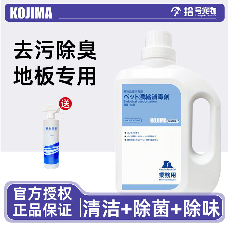 日本KOJIMA宠物消毒液生物酶除味剂狗尿拖地室内家用除臭清洁地板