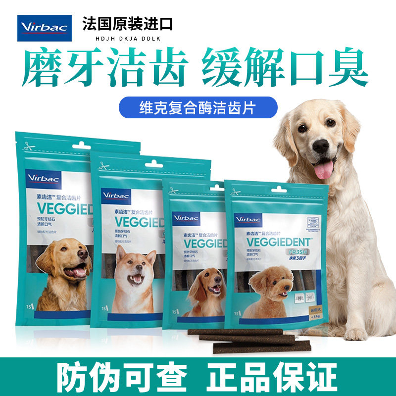 法国维克复合酶洁齿片除牙结石宠物狗狗磨牙棒去口臭泰迪小狗零食