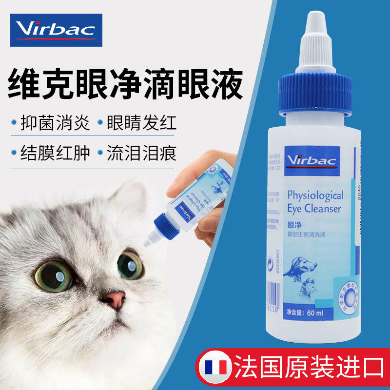 法国维克眼净猫咪流脓抗菌消炎猫眼药水发炎用流眼泪猫滴眼液