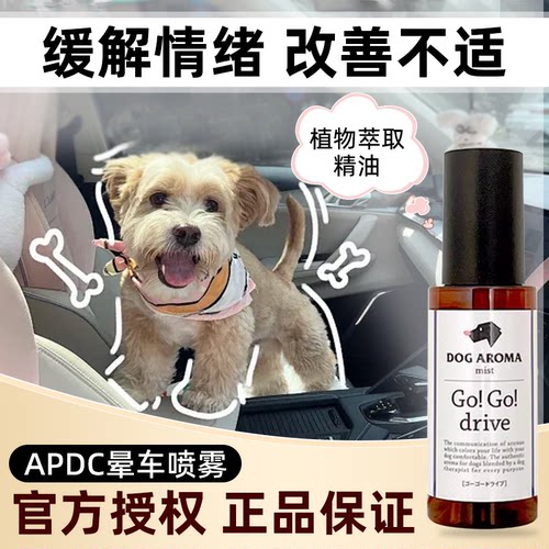 APDC日本进口宠物狗狗用防止晕车不适清凉提神舒缓情绪有机喷雾