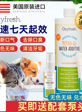 美国OXYFRESH氧亲新宠物漱口水猫咪洁齿水狗狗除口臭可食用氧清新