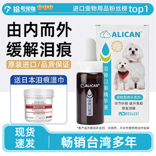 台湾ALICAN泪痕液狗狗猫咪宠物滴眼液比熊博美加菲泰迪泪腺口服液
