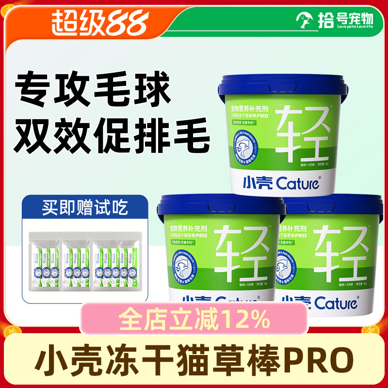 小壳猫草棒pro猫零食冻干
