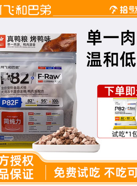 阿飞和巴弟p82鸭肉梨犬粮2kg犬用冻干混合主粮高蛋白营养通用狗粮