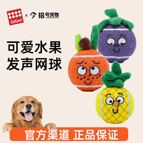 贵为会发声的狗狗玩具水果网球