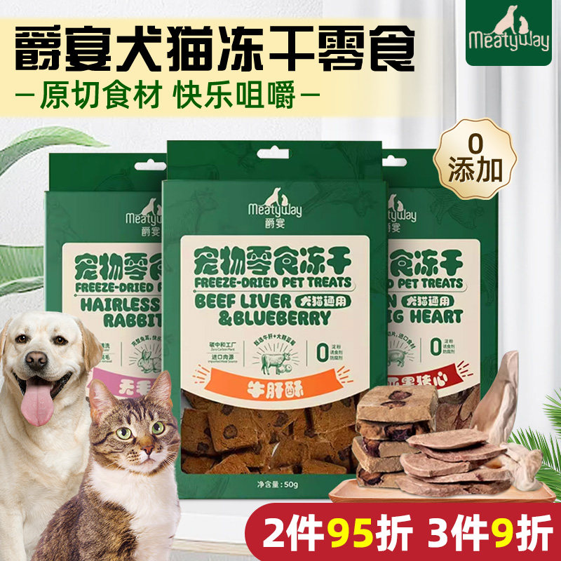 Meatyway爵宴冻干兔耳朵猪心牛肝酥狗狗磨牙洁齿棒猫咪洁牙棒零食
