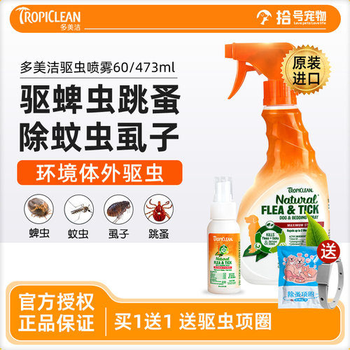 多美洁驱虫喷雾狗狗宠物专用