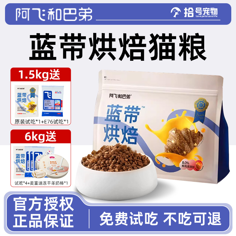 阿飞和巴弟蓝带低温烘焙猫粮
