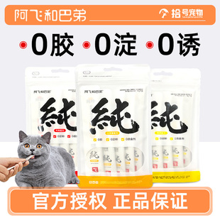 阿飞和巴弟纯条猫条营养补水猫咪零食幼猫主食专用三文鱼小猫湿粮