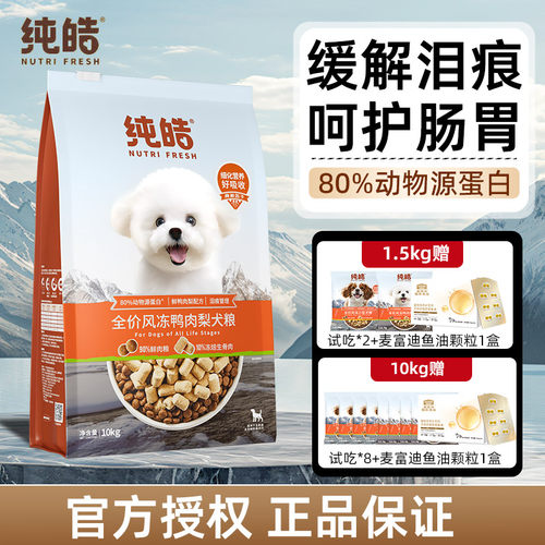 纯皓全价风冻鸭肉梨狗粮低敏营养