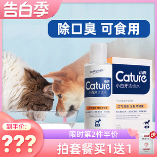 小壳宠物洁齿水漱口水可食用猫咪狗狗除口臭去结石口腔清洁用品