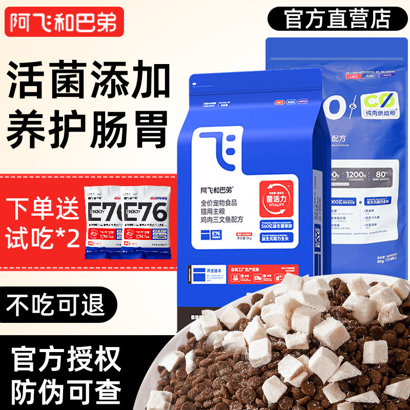 阿飞和巴弟全价冻干猫粮旗舰同款