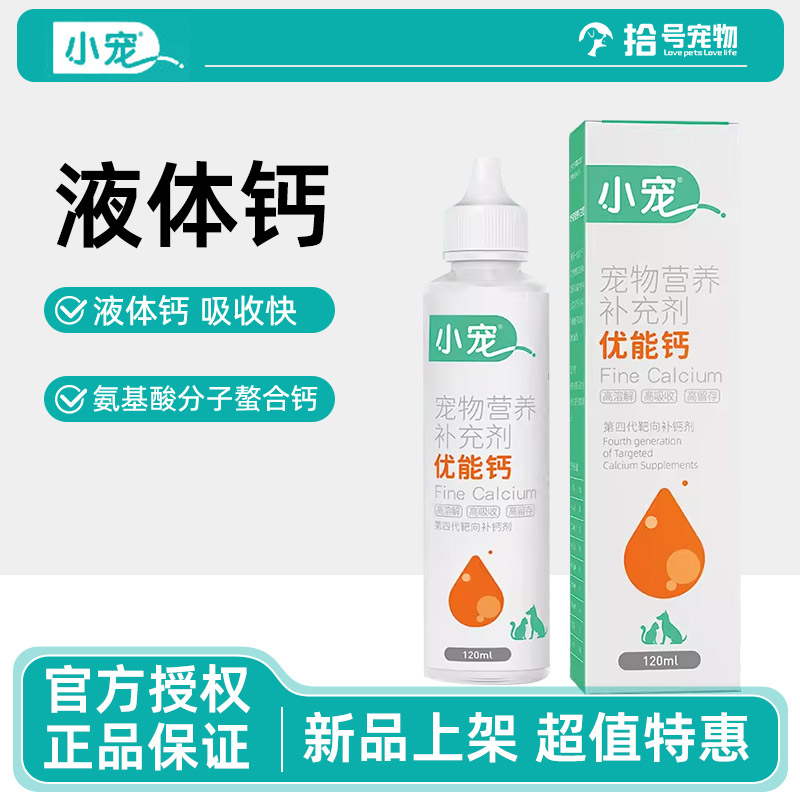 小宠优能钙宠物专用液体钙猫咪营养补充剂健骨补钙狗狗软骨素专用