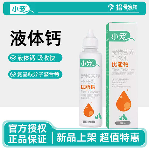 小宠优能钙宠物专用液体钙