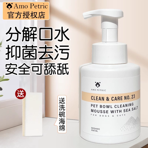 阿默宠物洗碗慕斯分解口水清洁剂