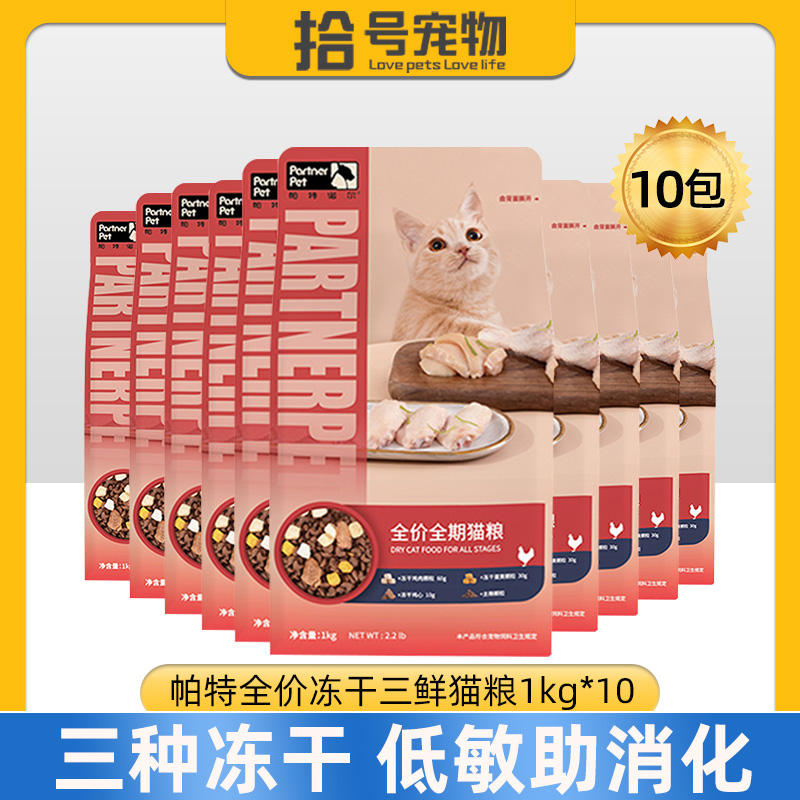 10包装帕特全价三鲜冻干四拼猫粮