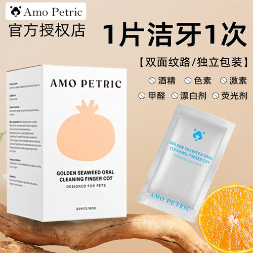 Amo Petric阿默宠物洁牙指套猫狗除口臭宠物口腔清洁用品洁齿湿巾