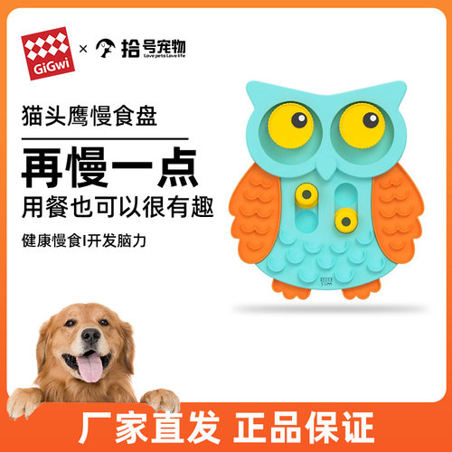 GiGwi贵为猫头鹰藏食玩具慢食盘