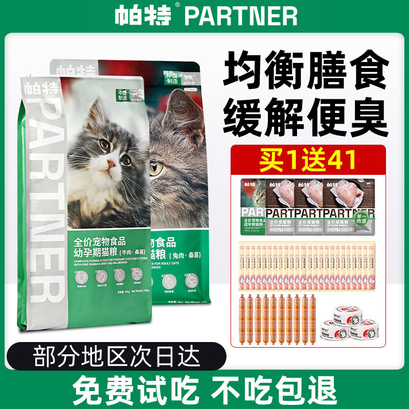 帕特果蔬猫粮官方旗舰店正品成猫幼猫主食猫粮桑葚兔肉牛肉猫粮
