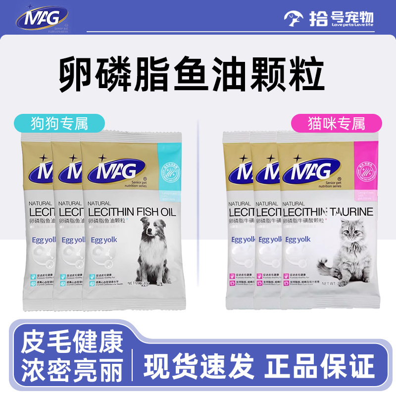 【U先试用】MAG狗狗猫咪宠物卵磷脂美毛护肤牛磺酸鱼油蛋黄卵磷脂