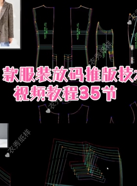 31款服装放码推版技术视频教程35节多品类服装款式制版视频教程