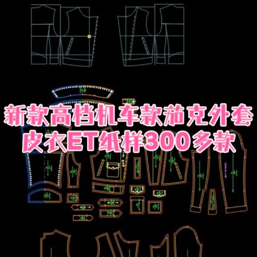 新款高档机车款夹克女外套立领皮衣ET纸样300多个款非纸质prj格式