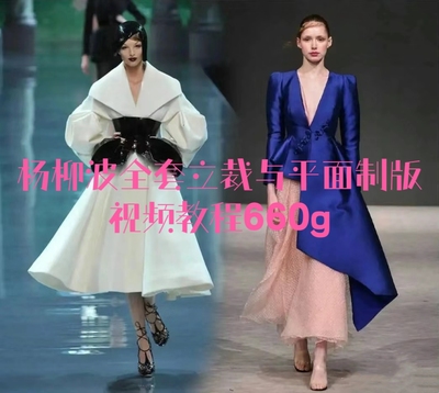 杨老师全套平面与立裁高级制版视频教程660g各种服装版型平面立裁