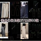 款 垂感休闲长款 非纸质一图一板高级裤 子制版 ET纸样36款 prj格式