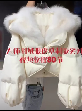 大师羽绒服皮草制版视频教程实列80节高级时尚羽绒服皮草制版
