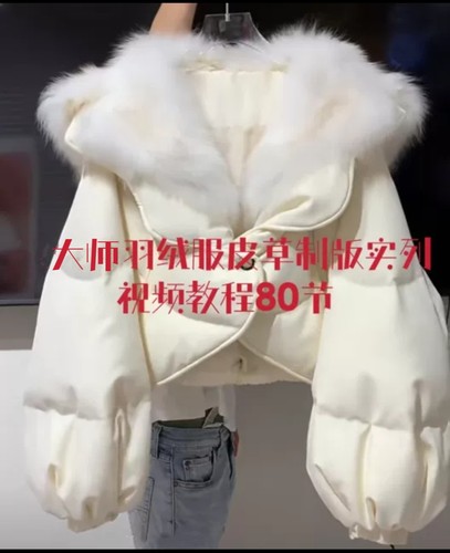 大师羽绒服皮草制版视频教程实列80节高级时尚羽绒服皮草制版