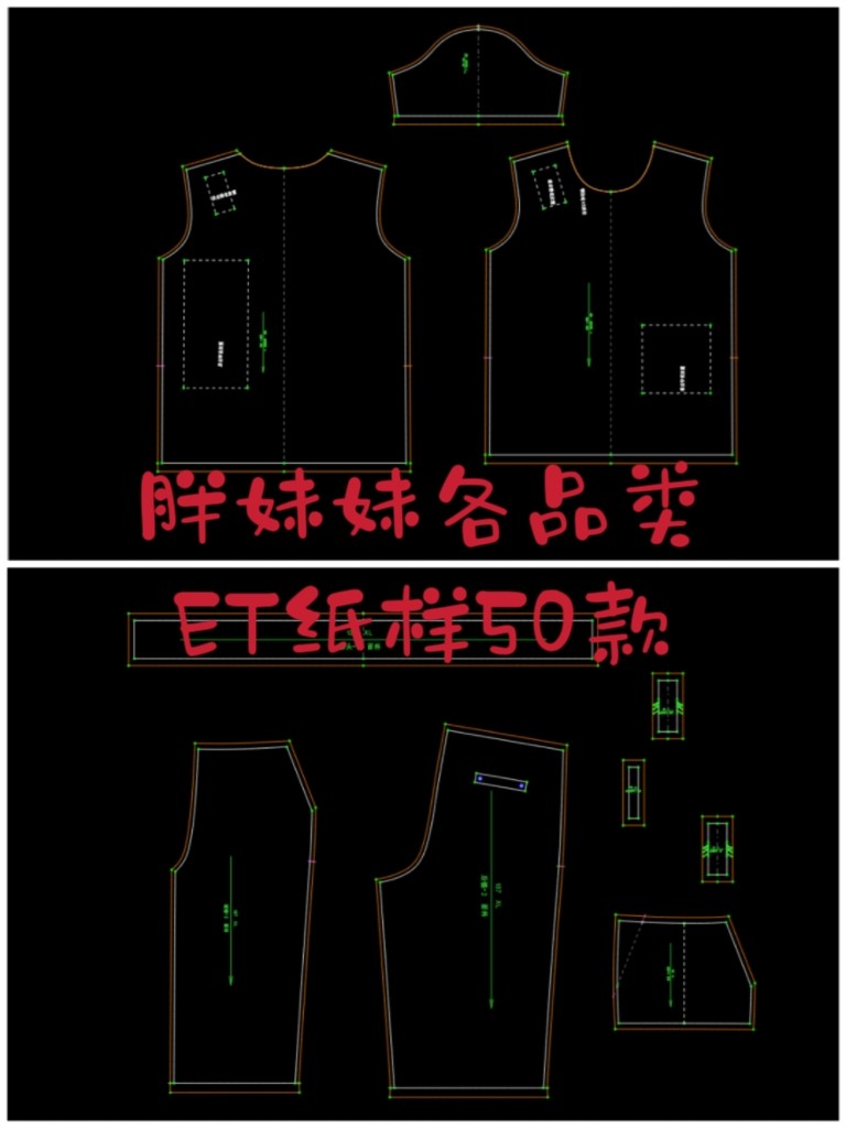 胖妹妹各品类et纸样50款prj文件非纸质大货服装打板纸样己放好码