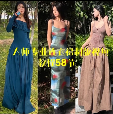 大师专业连衣裙制版视频教程58节各原型版各大牌国内流行版型