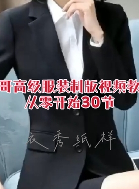 发哥高级裁缝师服装制版视频教程从零开始30节自学教程零基础入门