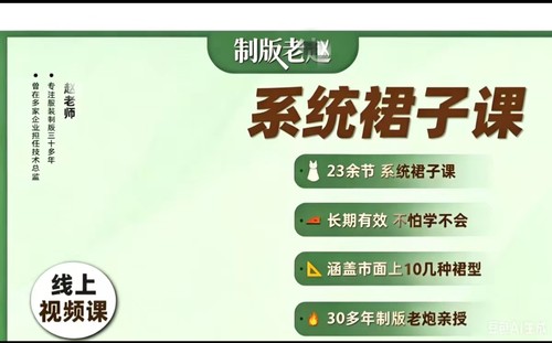 制版老赵系统裙子制版视频课程共23节10几种常见裙型 零基础入门