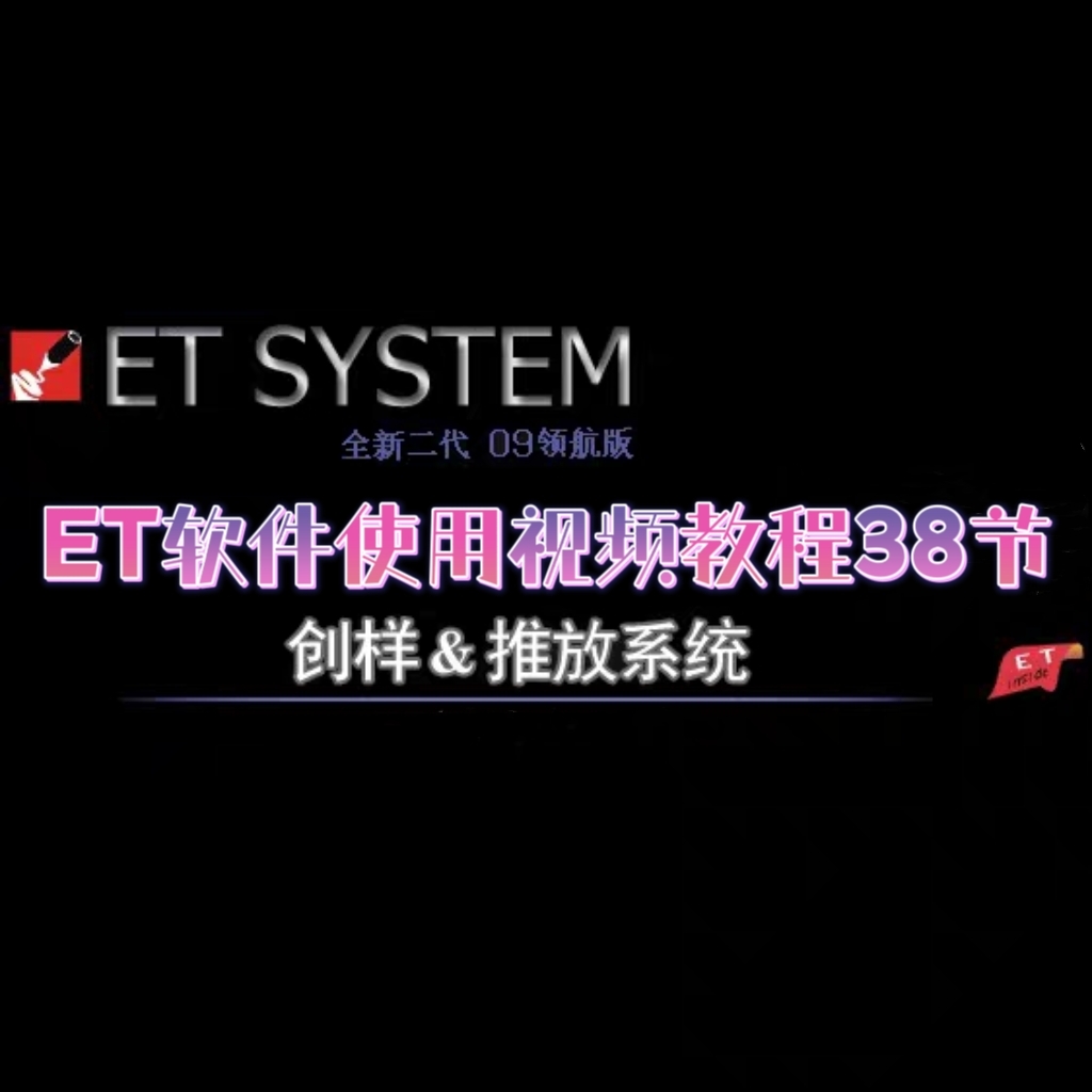ET软件使用技术视频教程38节各个工具使用制版推版画图各种技法