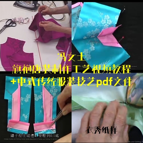 冯女士旗袍唐装制作工艺视频教程+中式传统服装技艺pdf文件非纸质