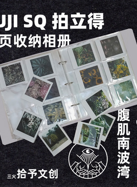 富士sq拍立得相册收纳本 活页简约 可装240张超大容量sq1sq20通用